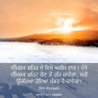 Picture 03 - ਯਸਾਯਾਹ 17:1 PANIRV - ਦੰਮਿਸ਼ਕ ਸ਼ਹਿਰ ਦੇ - Bible Verse Picture