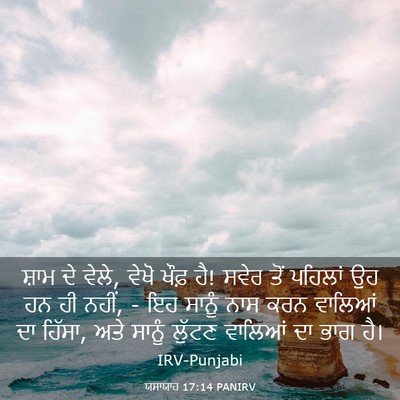 Picture 03 - ਯਸਾਯਾਹ 17:14 PANIRV - ਸ਼ਾਮ ਦੇ ਵੇਲੇ, ਵੇਖੋ - Bible Verse Picture