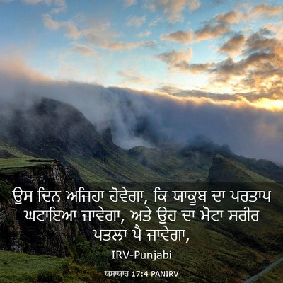 Picture 03 - ਯਸਾਯਾਹ 17:4 PANIRV - ਉਸ ਦਿਨ ਅਜਿਹਾ - Bible Verse Picture