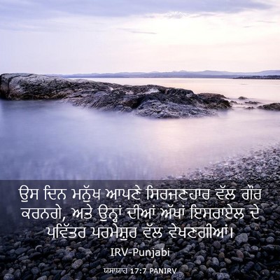 Picture 03 - ਯਸਾਯਾਹ 17:7 PANIRV - ਉਸ ਦਿਨ ਮਨੁੱਖ ਆਪਣੇ - Bible Verse Picture