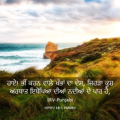 Picture 03 - ਯਸਾਯਾਹ 18:1 PANIRV - ਹਾਏ! ਭੀਂ ਕਰਨ ਵਾਲੇ - Bible Verse Picture