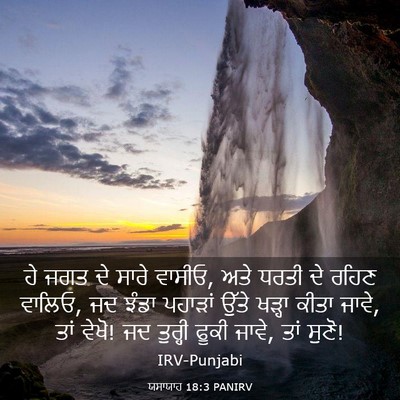 Picture 03 - ਯਸਾਯਾਹ 18:3 PANIRV - ਹੇ ਜਗਤ ਦੇ ਸਾਰੇ - Bible Verse Picture