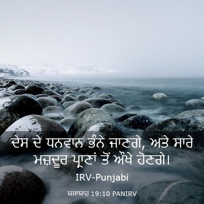 Picture 03 - ਯਸਾਯਾਹ 19:10 PANIRV - ਦੇਸ ਦੇ ਧਨਵਾਨ ਭੰਨੇ - Bible Verse Picture