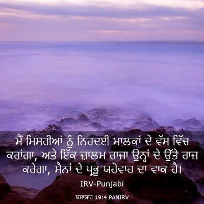 Picture 03 - ਯਸਾਯਾਹ 19:4 PANIRV - ਮੈਂ ਮਿਸਰੀਆਂ ਨੂੰ - Bible Verse Picture