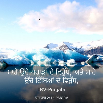 Picture 03 - ਯਸਾਯਾਹ 2:14 PANIRV - ਸਾਰੇ ਉੱਚੇ ਪਹਾੜਾਂ - Bible Verse Picture