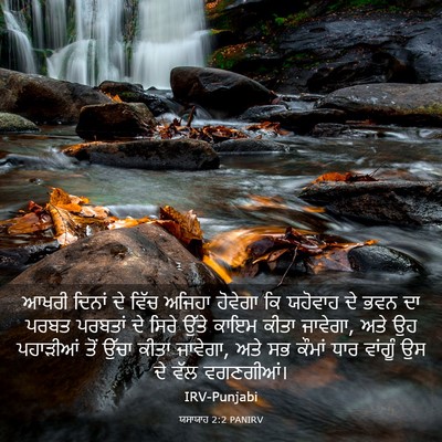 Picture 03 - ਯਸਾਯਾਹ 2:2 PANIRV - ਆਖਰੀ ਦਿਨਾਂ ਦੇ ਵਿੱਚ - Bible Verse Picture