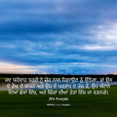 Picture 03 - ਯਸਾਯਾਹ 2:21 PANIRV - ਜਦ ਯਹੋਵਾਹ ਧਰਤੀ ਨੂੰ - Bible Verse Picture