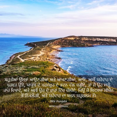 Picture 03 - ਯਸਾਯਾਹ 2:3 PANIRV - ਬਹੁਤੀਆਂ ਉੱਮਤਾਂ - Bible Verse Picture