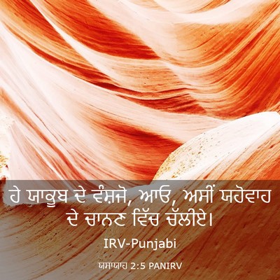 Picture 03 - ਯਸਾਯਾਹ 2:5 PANIRV - ਹੇ ਯਾਕੂਬ ਦੇ ਵੰਸ਼ਜੋ, - Bible Verse Picture