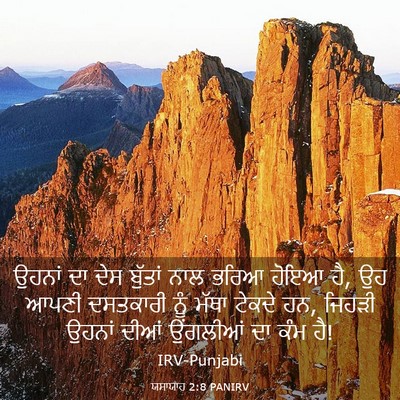 Picture 03 - ਯਸਾਯਾਹ 2:8 PANIRV - ਉਹਨਾਂ ਦਾ ਦੇਸ - Bible Verse Picture