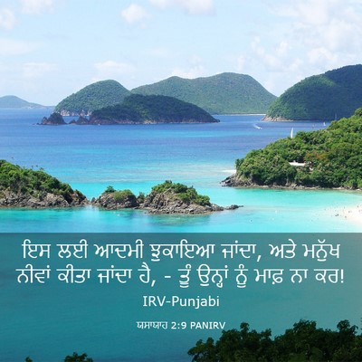 Picture 03 - ਯਸਾਯਾਹ 2:9 PANIRV - ਇਸ ਲਈ ਆਦਮੀ ਝੁਕਾਇਆ - Bible Verse Picture