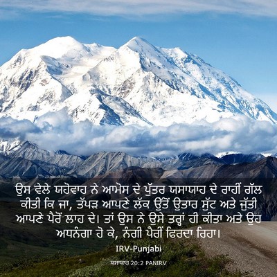Picture 03 - ਯਸਾਯਾਹ 20:2 PANIRV - ਉਸ ਵੇਲੇ ਯਹੋਵਾਹ ਨੇ - Bible Verse Picture