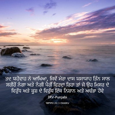 Picture 03 - ਯਸਾਯਾਹ 20:3 PANIRV - ਤਦ ਯਹੋਵਾਹ ਨੇ ਆਖਿਆ, - Bible Verse Picture