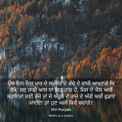 Picture 03 - ਯਸਾਯਾਹ 20:6 PANIRV - ਉਸ ਦਿਨ ਇਸ ਪਾਰ ਦੇ - Bible Verse Picture