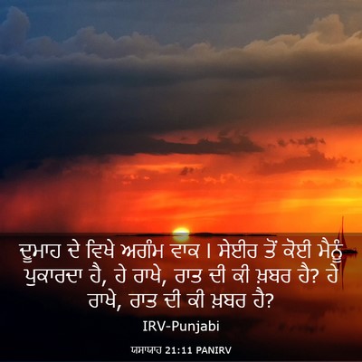 Picture 03 - ਯਸਾਯਾਹ 21:11 PANIRV - ਦੂਮਾਹ ਦੇ ਵਿਖੇ ਅਗੰਮ - Bible Verse Picture