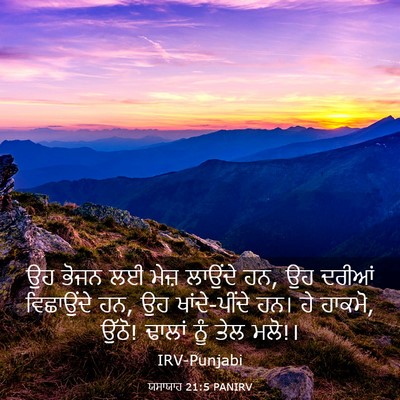 Picture 03 - ਯਸਾਯਾਹ 21:5 PANIRV - ਉਹ ਭੋਜਨ ਲਈ ਮੇਜ਼ - Bible Verse Picture