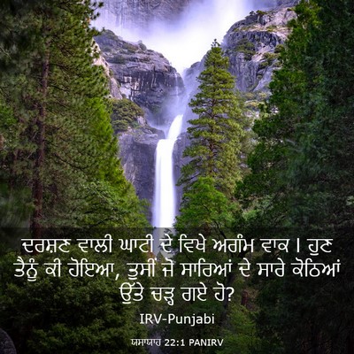 Picture 03 - ਯਸਾਯਾਹ 22:1 PANIRV - ਦਰਸ਼ਣ ਵਾਲੀ ਘਾਟੀ ਦੇ - Bible Verse Picture