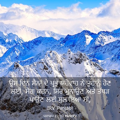 Picture 03 - ਯਸਾਯਾਹ 22:12 PANIRV - ਉਸ ਦਿਨ ਸੈਨਾਂ ਦੇ - Bible Verse Picture