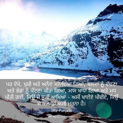 Picture 03 - ਯਸਾਯਾਹ 22:13 PANIRV - ਪਰ ਵੇਖੋ, ਖੁਸ਼ੀ ਅਤੇ - Bible Verse Picture