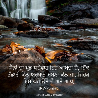 Picture 03 - ਯਸਾਯਾਹ 22:15 PANIRV - ਸੈਨਾਂ ਦਾ ਪ੍ਰਭੂ - Bible Verse Picture