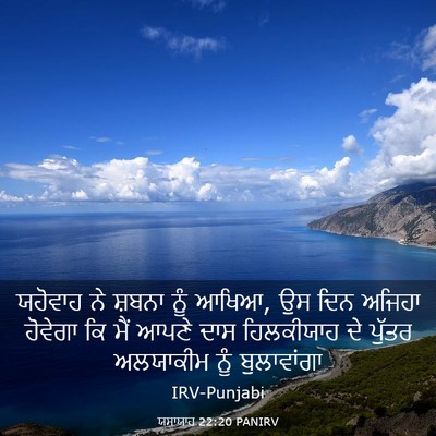 Picture 03 - ਯਸਾਯਾਹ 22:20 PANIRV - ਯਹੋਵਾਹ ਨੇ ਸ਼ਬਨਾ - Bible Verse Picture