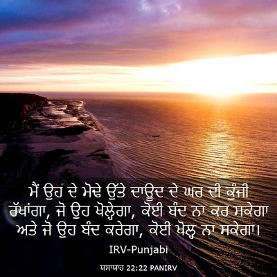 Picture 03 - ਯਸਾਯਾਹ 22:22 PANIRV - ਮੈਂ ਉਹ ਦੇ ਮੋਢੇ ਉੱਤੇ - Bible Verse Picture