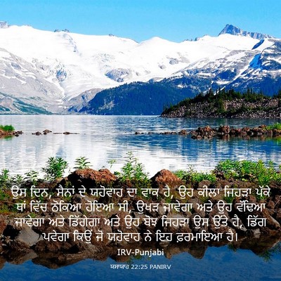 Picture 03 - ਯਸਾਯਾਹ 22:25 PANIRV - ਉਸ ਦਿਨ, ਸੈਨਾਂ ਦੇ - Bible Verse Picture