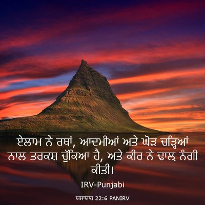 Picture 03 - ਯਸਾਯਾਹ 22:6 PANIRV - ਏਲਾਮ ਨੇ ਰਥਾਂ, - Bible Verse Picture