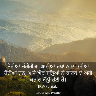 Picture 03 - ਯਸਾਯਾਹ 22:7 PANIRV - ਤੇਰੀਆਂ ਚੰਗੇਰੀਆਂ - Bible Verse Picture