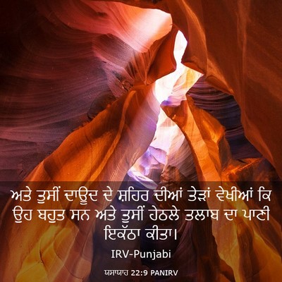Picture 03 - ਯਸਾਯਾਹ 22:9 PANIRV - ਅਤੇ ਤੁਸੀਂ ਦਾਊਦ ਦੇ - Bible Verse Picture