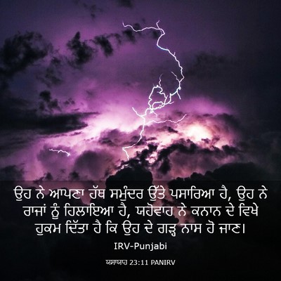 Picture 03 - ਯਸਾਯਾਹ 23:11 PANIRV - ਉਹ ਨੇ ਆਪਣਾ ਹੱਥ - Bible Verse Picture
