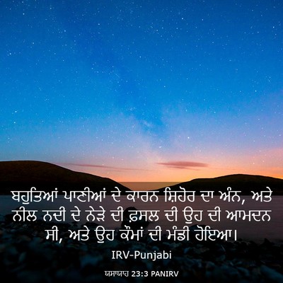 Picture 03 - ਯਸਾਯਾਹ 23:3 PANIRV - ਬਹੁਤਿਆਂ ਪਾਣੀਆਂ ਦੇ - Bible Verse Picture