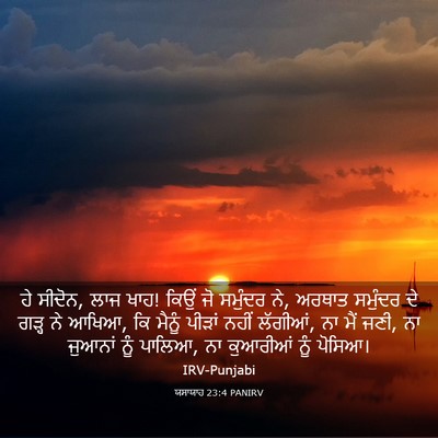 Picture 03 - ਯਸਾਯਾਹ 23:4 PANIRV - ਹੇ ਸੀਦੋਨ, ਲਾਜ ਖਾਹ! - Bible Verse Picture