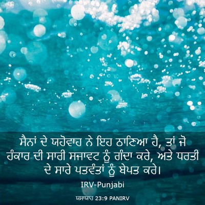 Picture 03 - ਯਸਾਯਾਹ 23:9 PANIRV - ਸੈਨਾਂ ਦੇ ਯਹੋਵਾਹ ਨੇ - Bible Verse Picture
