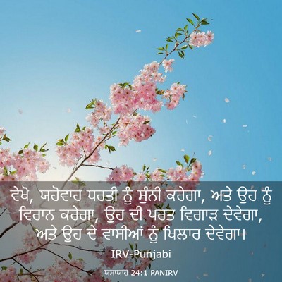 Picture 03 - ਯਸਾਯਾਹ 24:1 PANIRV - ਵੇਖੋ, ਯਹੋਵਾਹ ਧਰਤੀ - Bible Verse Picture