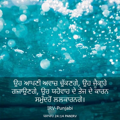 Picture 03 - ਯਸਾਯਾਹ 24:14 PANIRV - ਉਹ ਆਪਣੀ ਅਵਾਜ਼ - Bible Verse Picture