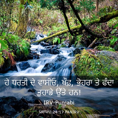 Picture 03 - ਯਸਾਯਾਹ 24:17 PANIRV - ਹੇ ਧਰਤੀ ਦੇ ਵਾਸੀਓ, - Bible Verse Picture