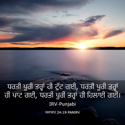 Picture 03 - ਯਸਾਯਾਹ 24:19 PANIRV - ਧਰਤੀ ਪੂਰੀ ਤਰ੍ਹਾਂ - Bible Verse Picture