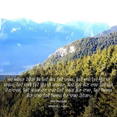 Picture 03 - ਯਸਾਯਾਹ 24:2 PANIRV - ਤਦ ਅਜਿਹਾ ਹੋਵੇਗਾ ਕਿ - Bible Verse Picture
