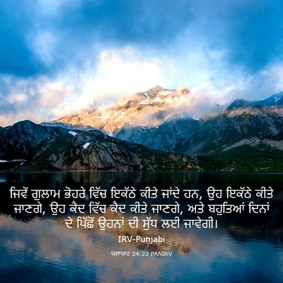 Picture 03 - ਯਸਾਯਾਹ 24:22 PANIRV - ਜਿਵੇਂ ਗੁਲਾਮ ਭੋਹਰੇ - Bible Verse Picture