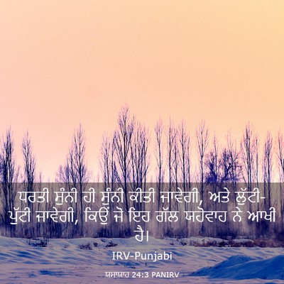 Picture 03 - ਯਸਾਯਾਹ 24:3 PANIRV - ਧਰਤੀ ਸੁੰਨੀ ਹੀ - Bible Verse Picture