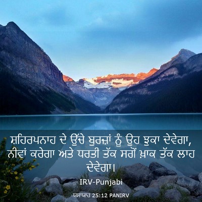 Picture 03 - ਯਸਾਯਾਹ 25:12 PANIRV - ਸ਼ਹਿਰਪਨਾਹ ਦੇ ਉੱਚੇ - Bible Verse Picture