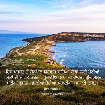 Picture 03 - ਯਸਾਯਾਹ 25:6 PANIRV - ਇਸੇ ਪਰਬਤ ਤੇ ਸੈਨਾਂ - Bible Verse Picture