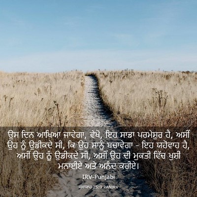 Picture 03 - ਯਸਾਯਾਹ 25:9 PANIRV - ਉਸ ਦਿਨ ਆਖਿਆ ਜਾਵੇਗਾ, - Bible Verse Picture