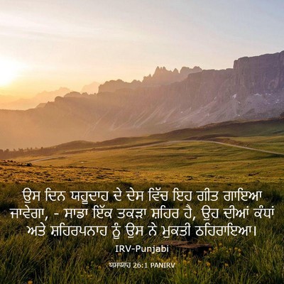 Picture 03 - ਯਸਾਯਾਹ 26:1 PANIRV - ਉਸ ਦਿਨ ਯਹੂਦਾਹ ਦੇ - Bible Verse Picture