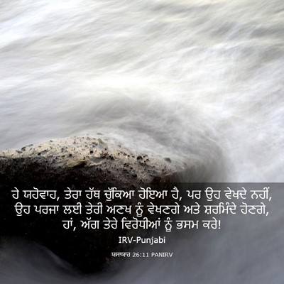 Picture 03 - ਯਸਾਯਾਹ 26:11 PANIRV - ਹੇ ਯਹੋਵਾਹ, ਤੇਰਾ ਹੱਥ - Bible Verse Picture