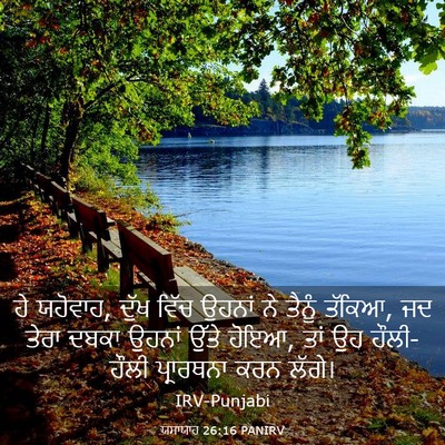 Picture 03 - ਯਸਾਯਾਹ 26:16 PANIRV - ਹੇ ਯਹੋਵਾਹ, ਦੁੱਖ - Bible Verse Picture