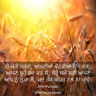 Picture 03 - ਯਸਾਯਾਹ 26:20 PANIRV - ਹੇ ਮੇਰੀ ਪਰਜਾ, - Bible Verse Picture