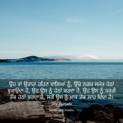Picture 03 - ਯਸਾਯਾਹ 26:5 PANIRV - ਉਹ ਤਾਂ ਉਤਾਹਾਂ ਰਹਿਣ - Bible Verse Picture