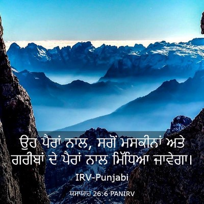 Picture 03 - ਯਸਾਯਾਹ 26:6 PANIRV - ਉਹ ਪੈਰਾਂ ਨਾਲ, ਸਗੋਂ - Bible Verse Picture